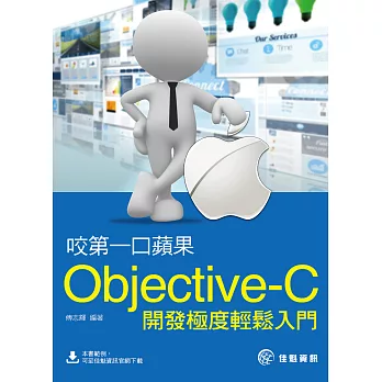 咬第一口蘋果：Objective-C開發極度輕鬆入門