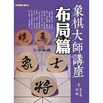 象棋大師講座：布局篇