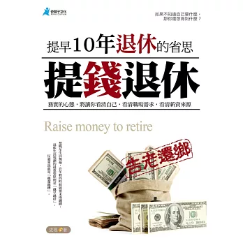 提錢退休:提早10年退休的省思