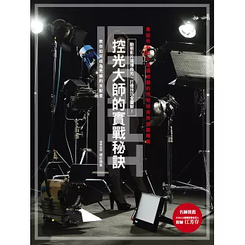 控光大師的實戰秘訣：動態影片現場佈光、打燈技巧全圖解！