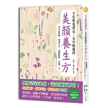 不化妝也漂亮！女中醫親授美顏養生方：女生這樣做，遠離宮寒體虛，改善婦科疾病，自然慢老、不生病、更青春！