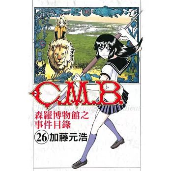 C.M.B. 森羅博物館之事件目錄 26