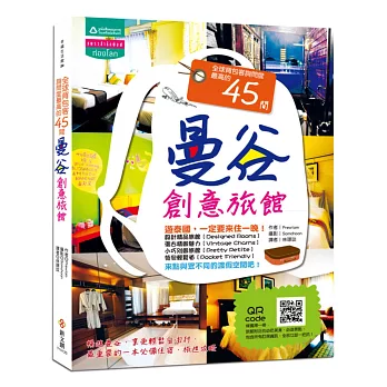 全球背包客詢問度最高的45間曼谷創意旅館:暢遊泰國,享受輕鬆自由行,最重要的第一本必備住宿、旅遊攻略(附旅館QR-CODE,團體旅遊網站報名抵用金券$888)