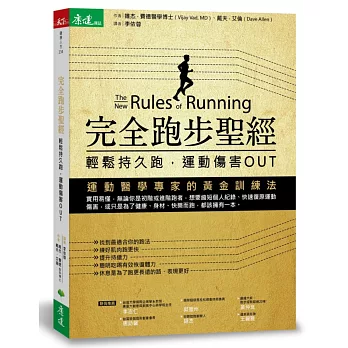 完全跑步聖經:輕鬆持久跑,運動傷害OUT