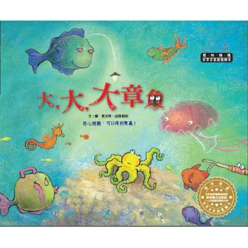 世界名家創意繪本：大，大，大章魚(1書1CD)