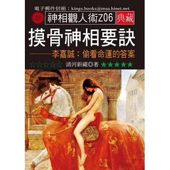 摸骨神相要訣-李嘉誠:偷看命運的答案