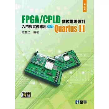 FPGA/CPLD 數位電路設計入門與實務應用：使用QuartusⅡ(第五版)(附系統.範例光碟)