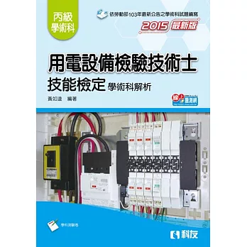 丙級用電設備檢驗技術士：技能檢定學術科解析(2015最新版)(附學科測驗卷)