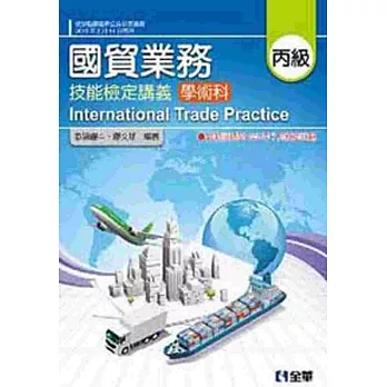 丙級國貿業務:技能檢定講義-學術科(附學科解析)