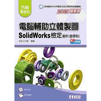 丙級電腦輔助立體製圖：SolidWorks檢定解析(含學科試題)(2015最新版)(附測驗卷、光碟)