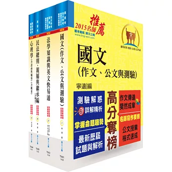 司法人員三等（家事調查官）套書（不含家事事件法、家庭社會工作理論與實務、調查與訪談實務）（贈題庫網帳號、雲端課程）