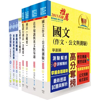 司法人員三等（監獄官）套書（贈題庫網帳號、雲端課程）