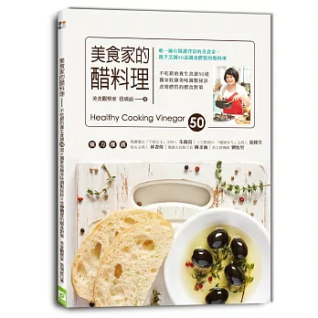 美食家的醋料理：不吃錯的養生食譜50道 ╳ 獨家收錄美味調製祕訣 ╳ 改變體質的醋食對策