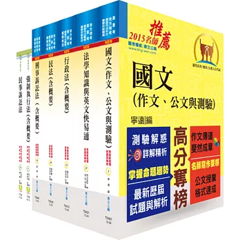 司法人員四等（執行員）套書（贈題庫網帳號、雲端課程）