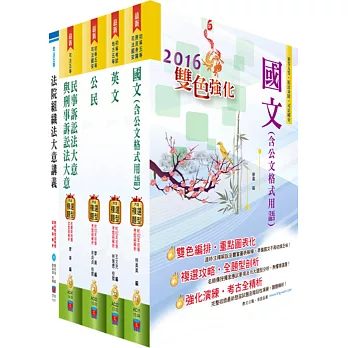 司法人員五等（庭務員）講義套書（贈題庫網帳號、雲端課程）