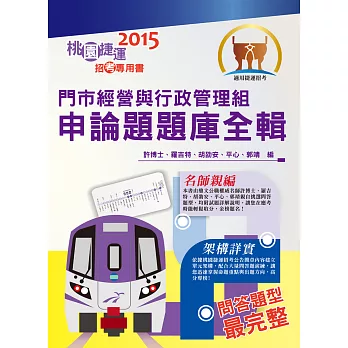 104年捷運招考「全新版本」【門市經營與行政管理組申論題題庫全輯】（桃捷專用，名師親編問答題題庫，VIP學員專區）(初版)