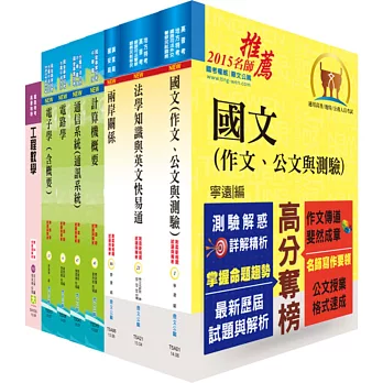 調查局調查人員三等（電子科學組）套書（贈題庫網帳號、雲端課程）