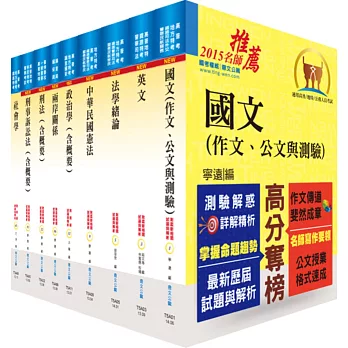 調查局調查人員四等（調查工作組）套書（贈題庫網帳號、雲端課程）