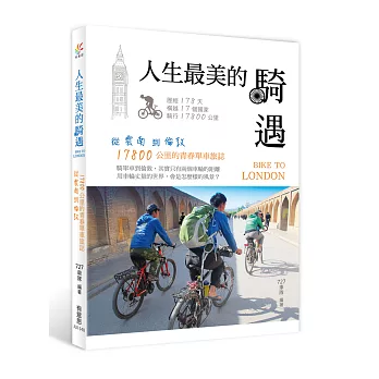 人生最美的騎遇：從雲南到倫敦，17800公里的青春單車旅誌