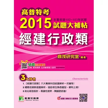 高普特考2015試題大補帖【經建行政類】(102-103年試題)