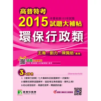 高普特考2015試題大補帖【環保行政類】(103年試題)