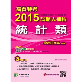 高普特考2015試題大補帖【統計類】(102-103年)