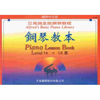 鋼琴教本1A