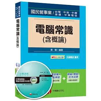 電腦常識(含概論) [台電、中油、中鋼、捷運、中華電信]