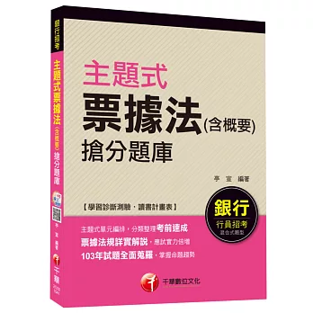 主題式票據法(含概要)搶分題庫[銀行招考]