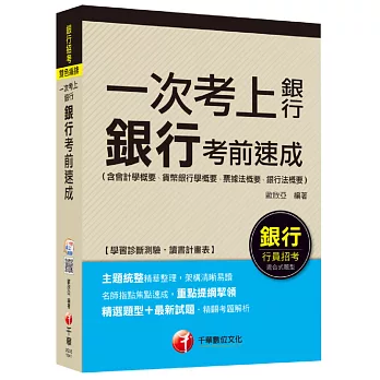 銀行考前速成(含會計學概要、貨幣銀行學概要、票據法概要、銀行法概要)【一次考上銀行系列】