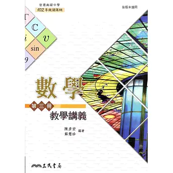 普通高級中學數學第三冊教學講義(含解答本)