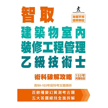 智取 建築物室內裝修工程管理乙級技術士：術科破解攻略(附99-103年術科考古題精析)(二版)