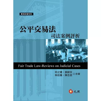 公平交易法：司法案例評析