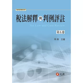 稅法解釋與判例評註第五卷