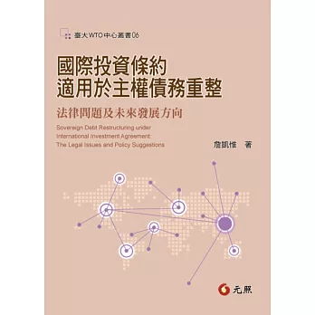 國際投資條約適用於主權債務重整：法律問題及未來改革方向