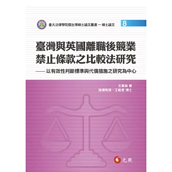 臺灣與英國離職後競業禁止條款之比較法研究：以有效性判斷標準與代償措施之研究為中心