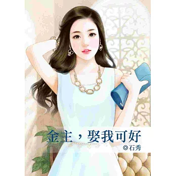 金主，娶我可好