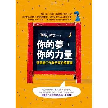 你的夢，你的力量：潛意識工作者哈克的解夢書（附CD）「獨家簽名版」