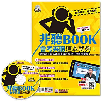 非聽BOOK-會考英聽這本就夠(書+MP3)