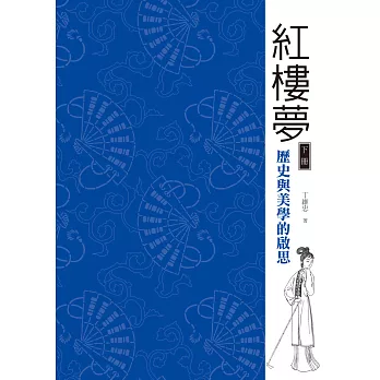 紅樓夢：歷史與美學的啟思（下冊）