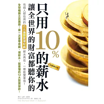 書名︱只用10%的薪水，讓全世界的財富都聽你的（熱銷慶功版）︱書哪裡買