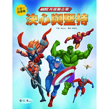 Marvel英雄勵志故事集4：決心與堅持