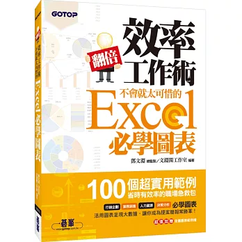翻倍效率工作術:不會就太可惜的Excel必學圖表