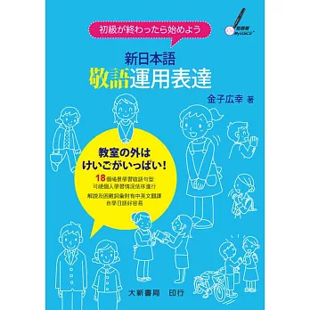 新日本語敬語運用表達