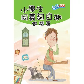 小學生同義詞自測：進階篇