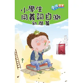 小學生同義詞自測：初階篇