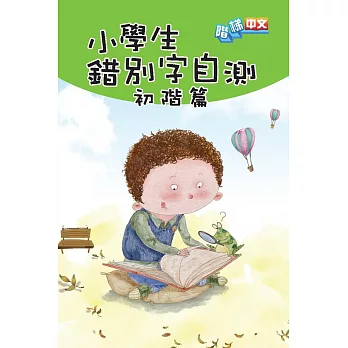 小學生錯別字自測：初階篇