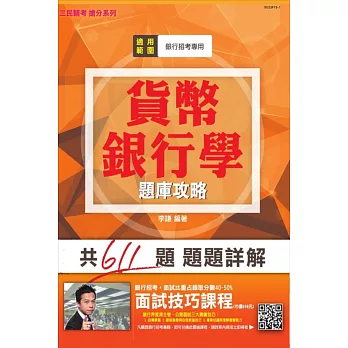 【全新版本】貨幣銀行學題庫攻略(銀行招考適用)(贈面試技巧雲端課程)