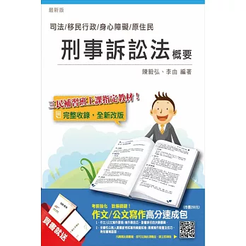 【全新版本】刑事訴訟法概要(司法、移民行政、身障、原住民適用)(贈作文/公文寫作高分速成包)