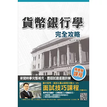 【全新改版】貨幣銀行學完全攻略(銀行招考適用)(贈面試技巧講座雲端課程)(六版)